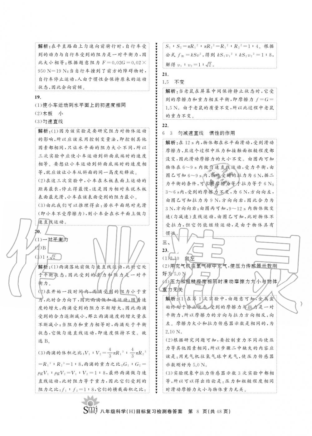 2020年目標(biāo)復(fù)習(xí)檢測卷八年級科學(xué)上冊華師大版 參考答案第8頁