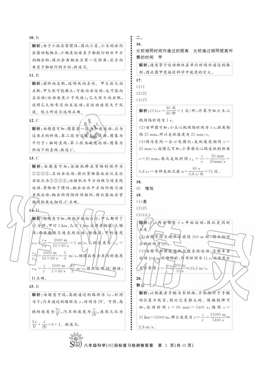 2020年目標復習檢測卷八年級科學上冊華師大版 參考答案第2頁