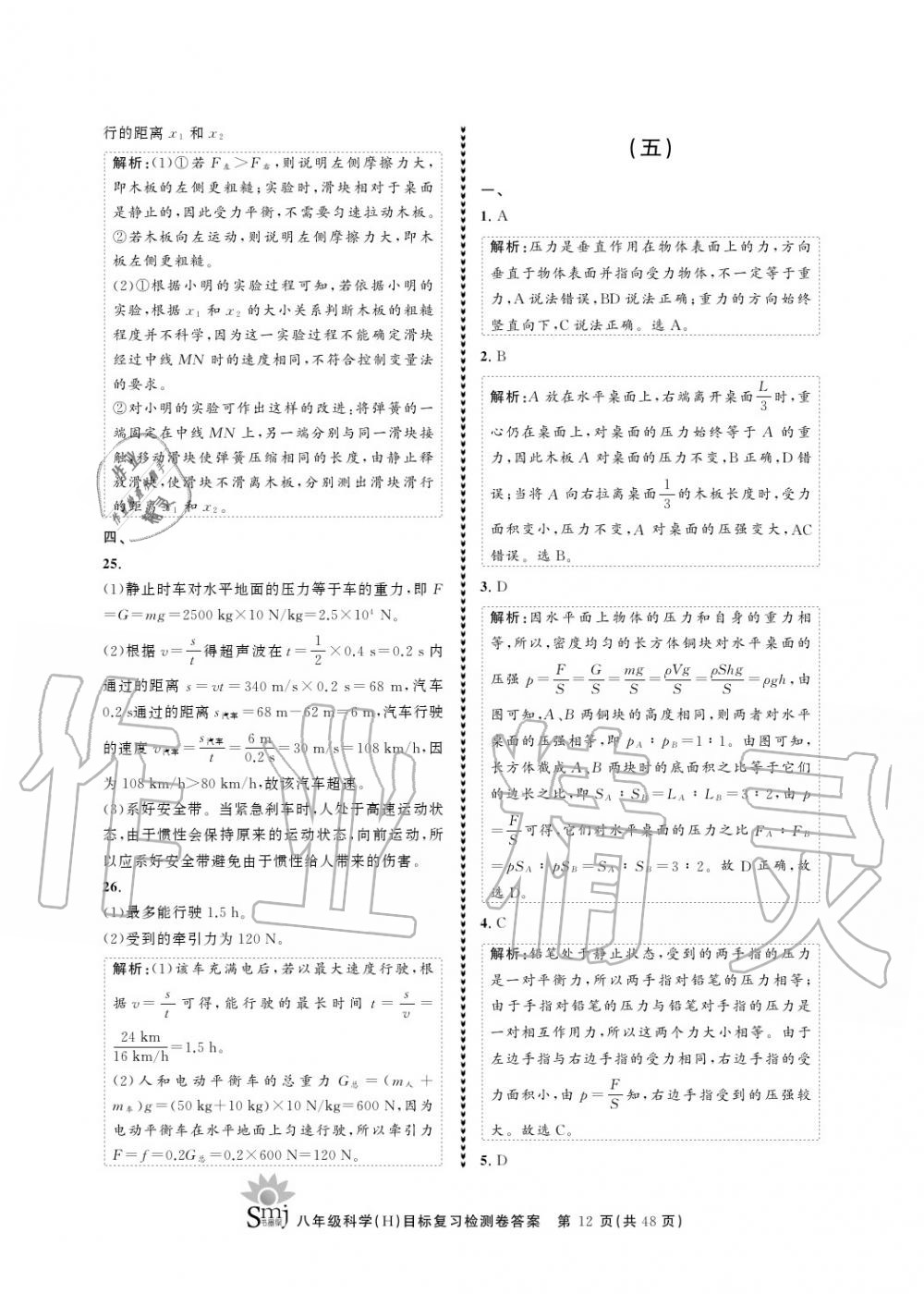 2020年目標(biāo)復(fù)習(xí)檢測(cè)卷八年級(jí)科學(xué)上冊(cè)華師大版 參考答案第12頁(yè)