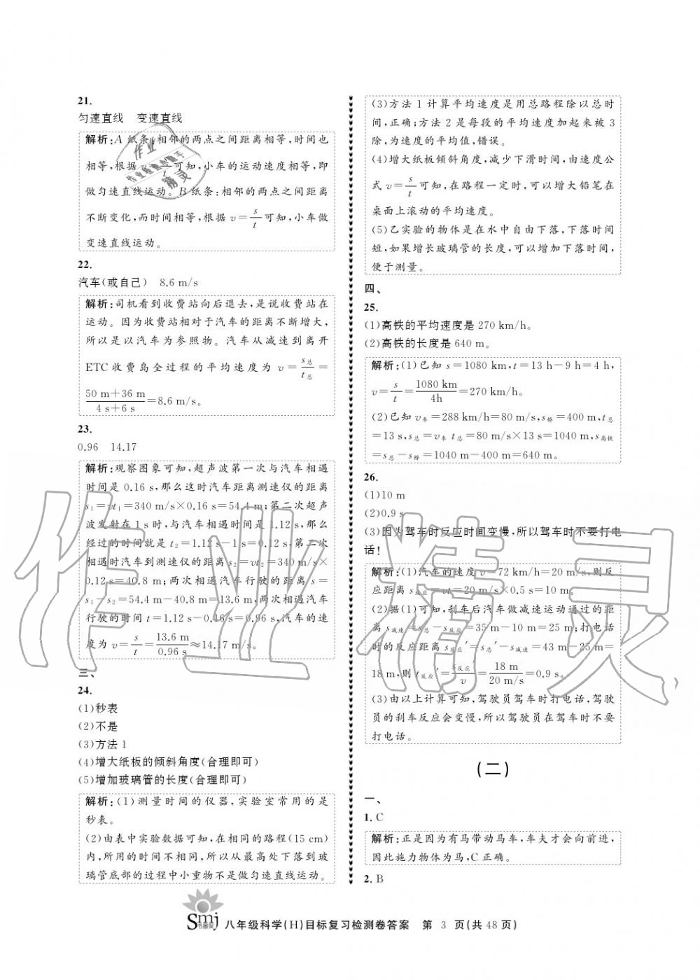 2020年目標(biāo)復(fù)習(xí)檢測(cè)卷八年級(jí)科學(xué)上冊(cè)華師大版 參考答案第3頁(yè)