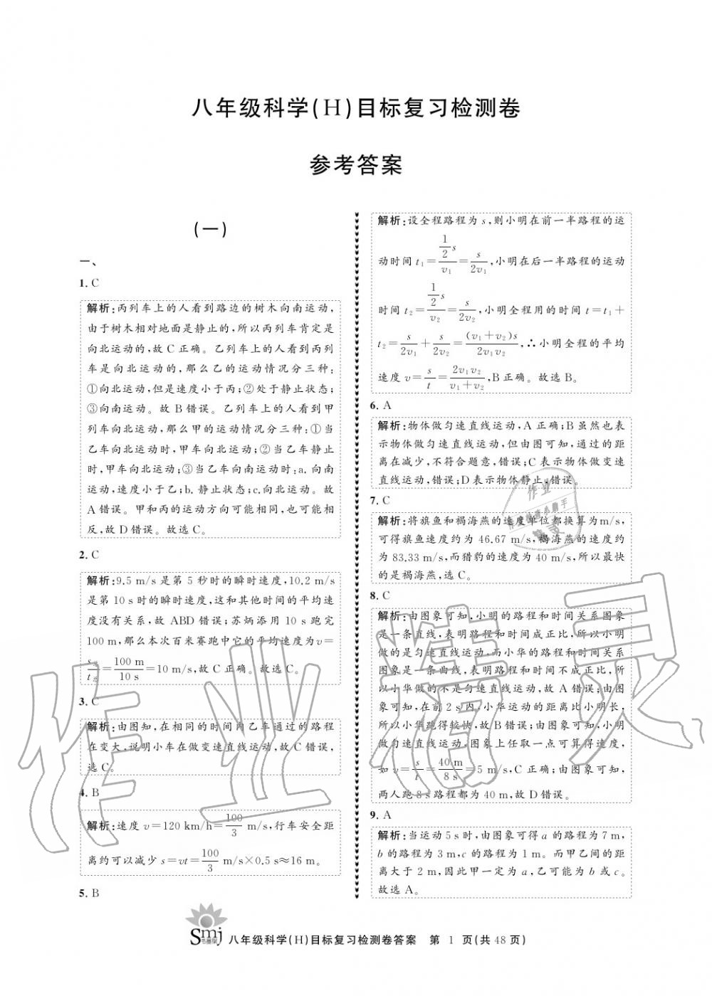 2020年目標(biāo)復(fù)習(xí)檢測(cè)卷八年級(jí)科學(xué)上冊(cè)華師大版 參考答案第1頁(yè)