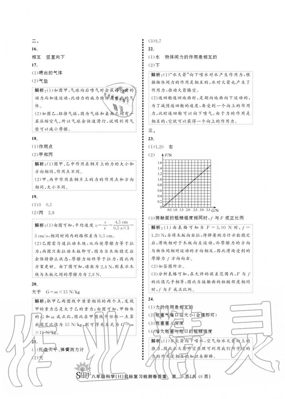 2020年目標復習檢測卷八年級科學上冊華師大版 參考答案第5頁