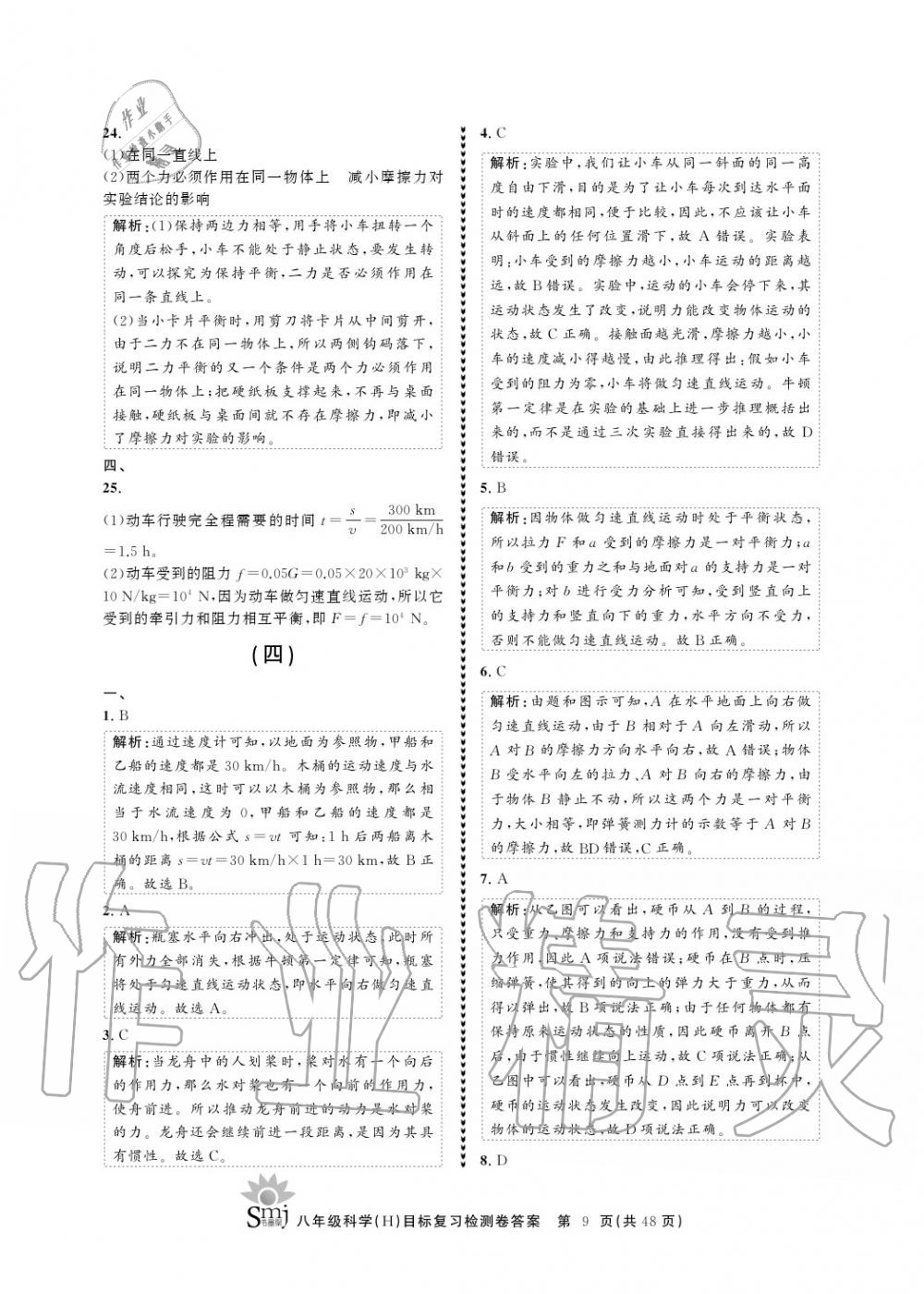 2020年目標復習檢測卷八年級科學上冊華師大版 參考答案第9頁