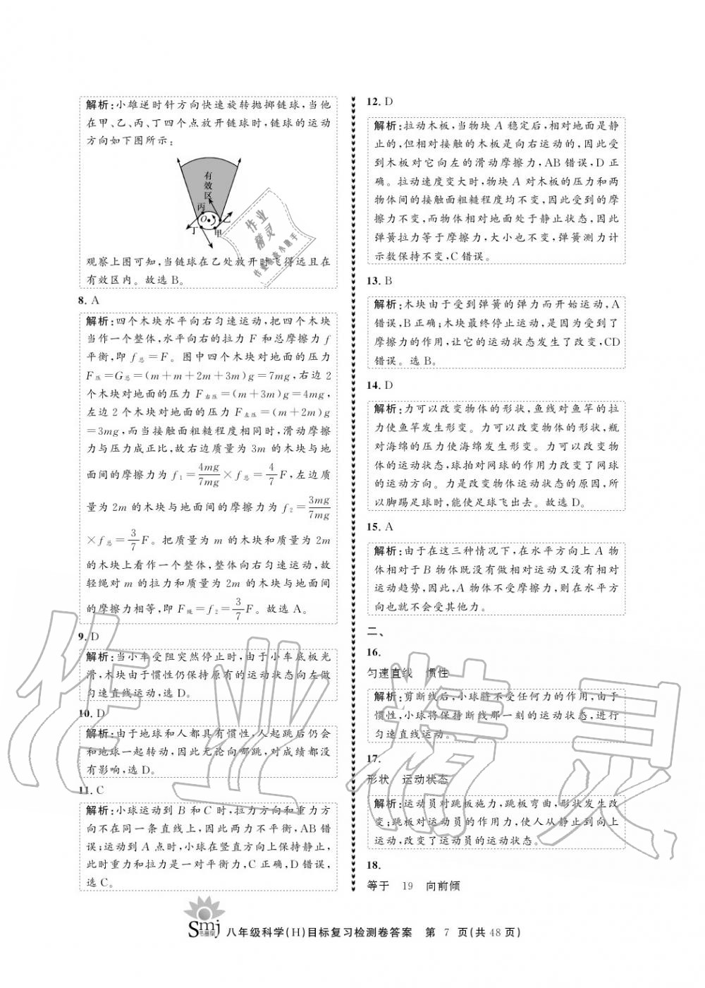 2020年目標(biāo)復(fù)習(xí)檢測(cè)卷八年級(jí)科學(xué)上冊(cè)華師大版 參考答案第7頁(yè)