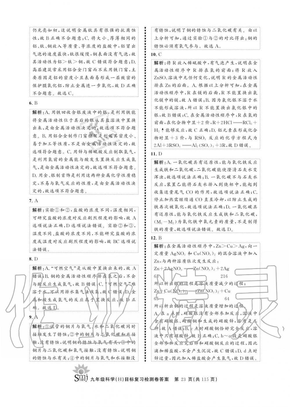 2020年目標(biāo)復(fù)習(xí)檢測(cè)卷九年級(jí)科學(xué)上冊(cè)華師大版 參考答案第23頁(yè)