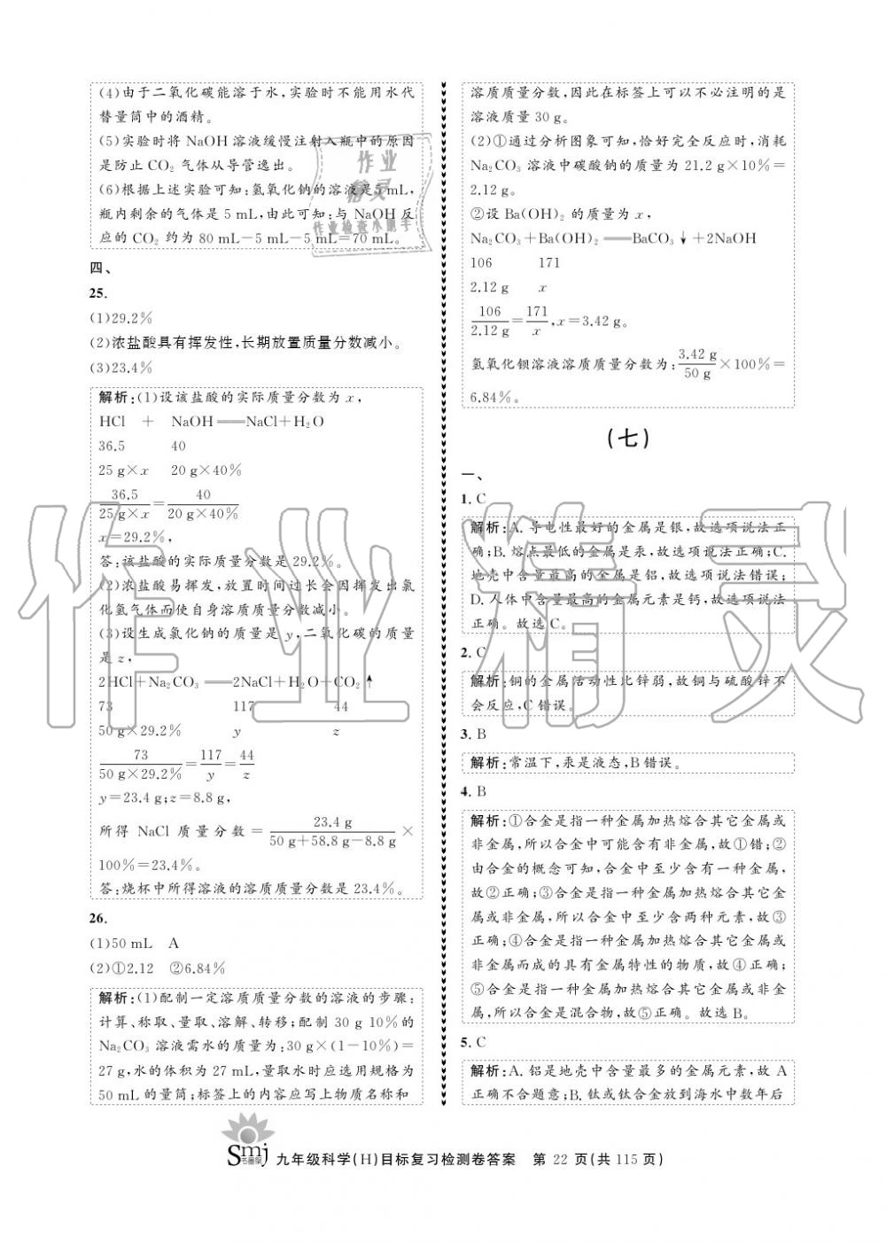 2020年目標(biāo)復(fù)習(xí)檢測卷九年級科學(xué)上冊華師大版 參考答案第22頁