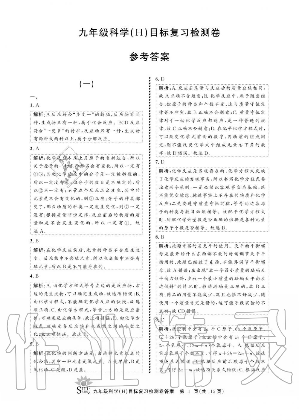 2020年目標復習檢測卷九年級科學上冊華師大版 參考答案第1頁