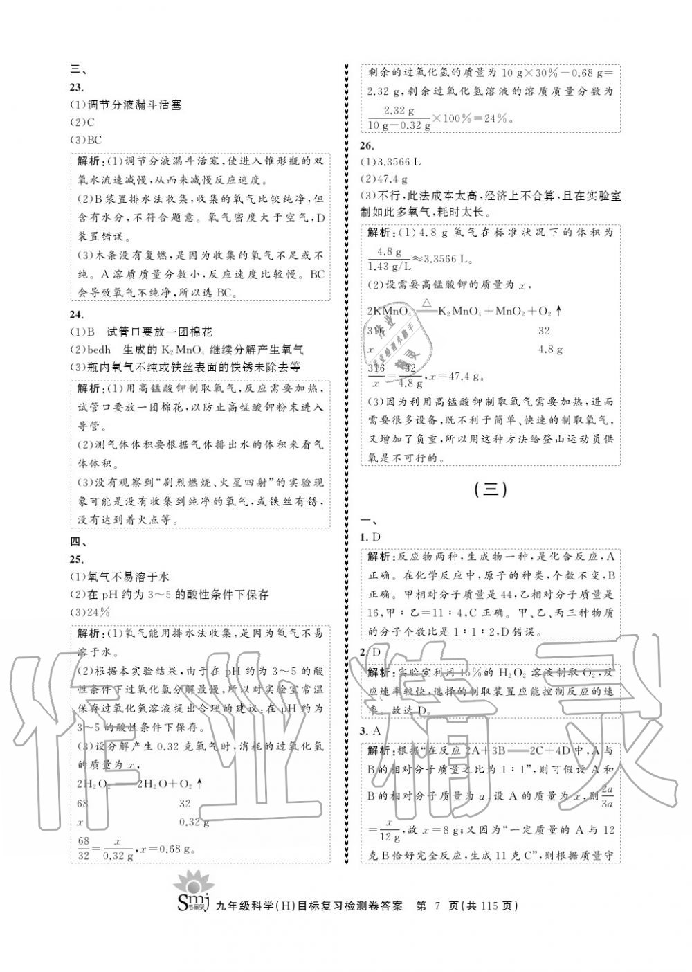 2020年目標復習檢測卷九年級科學上冊華師大版 參考答案第7頁