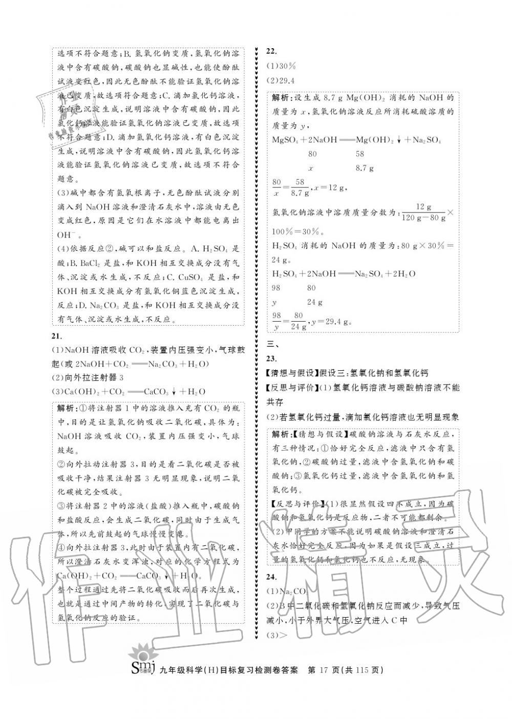 2020年目標復習檢測卷九年級科學上冊華師大版 參考答案第17頁