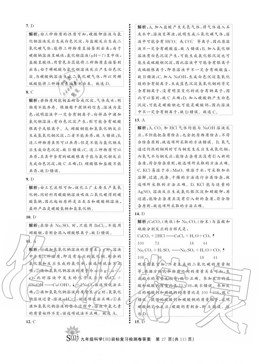 2020年目標復習檢測卷九年級科學上冊華師大版 參考答案第27頁