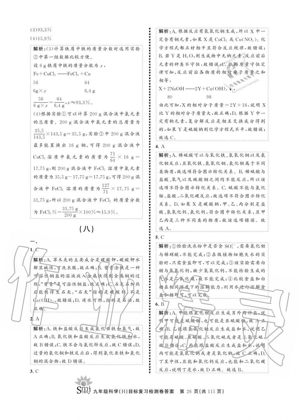 2020年目標復習檢測卷九年級科學上冊華師大版 參考答案第26頁