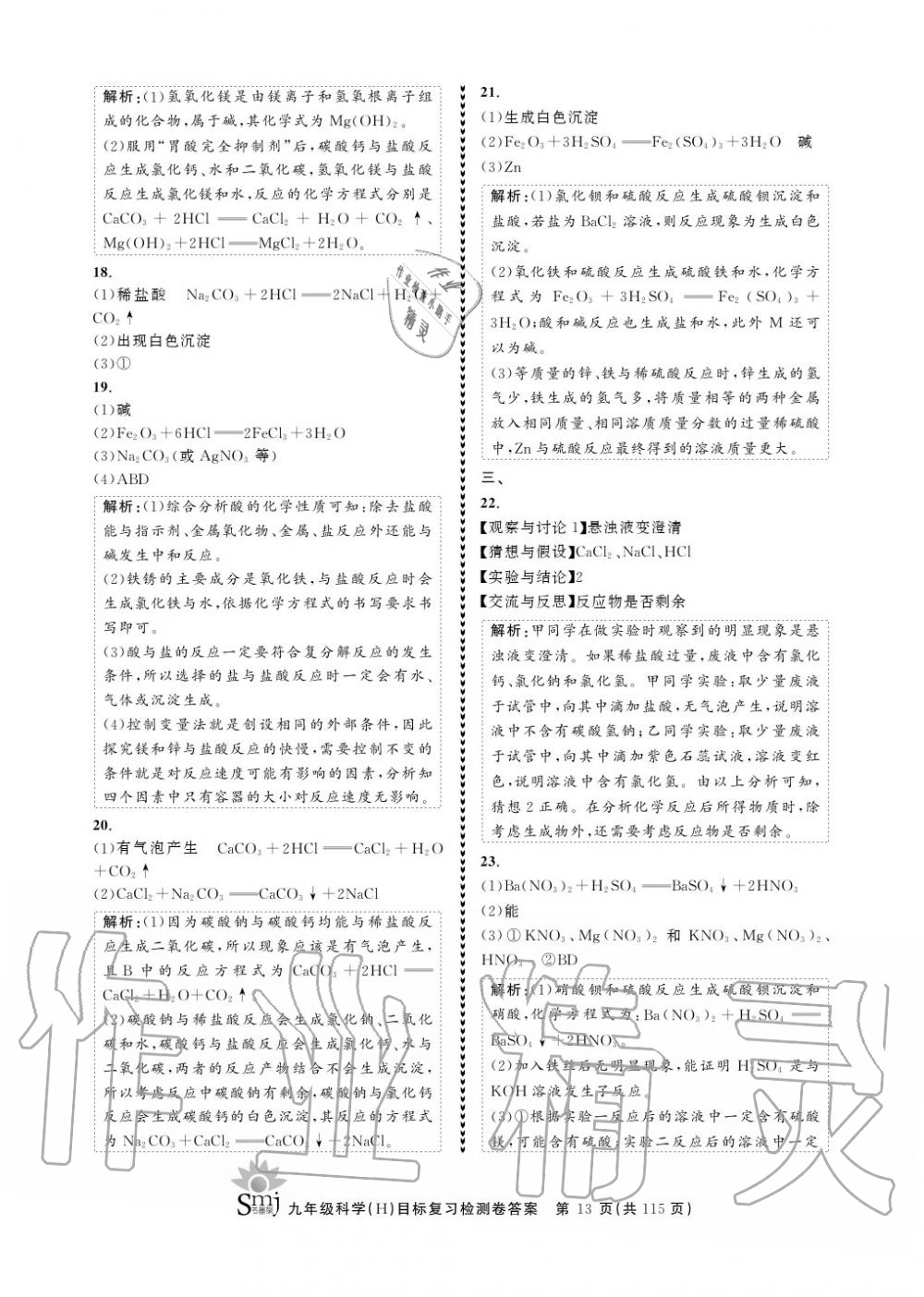 2020年目標(biāo)復(fù)習(xí)檢測卷九年級科學(xué)上冊華師大版 參考答案第13頁