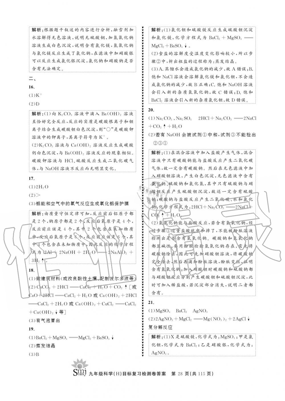 2020年目標復(fù)習(xí)檢測卷九年級科學(xué)上冊華師大版 參考答案第28頁