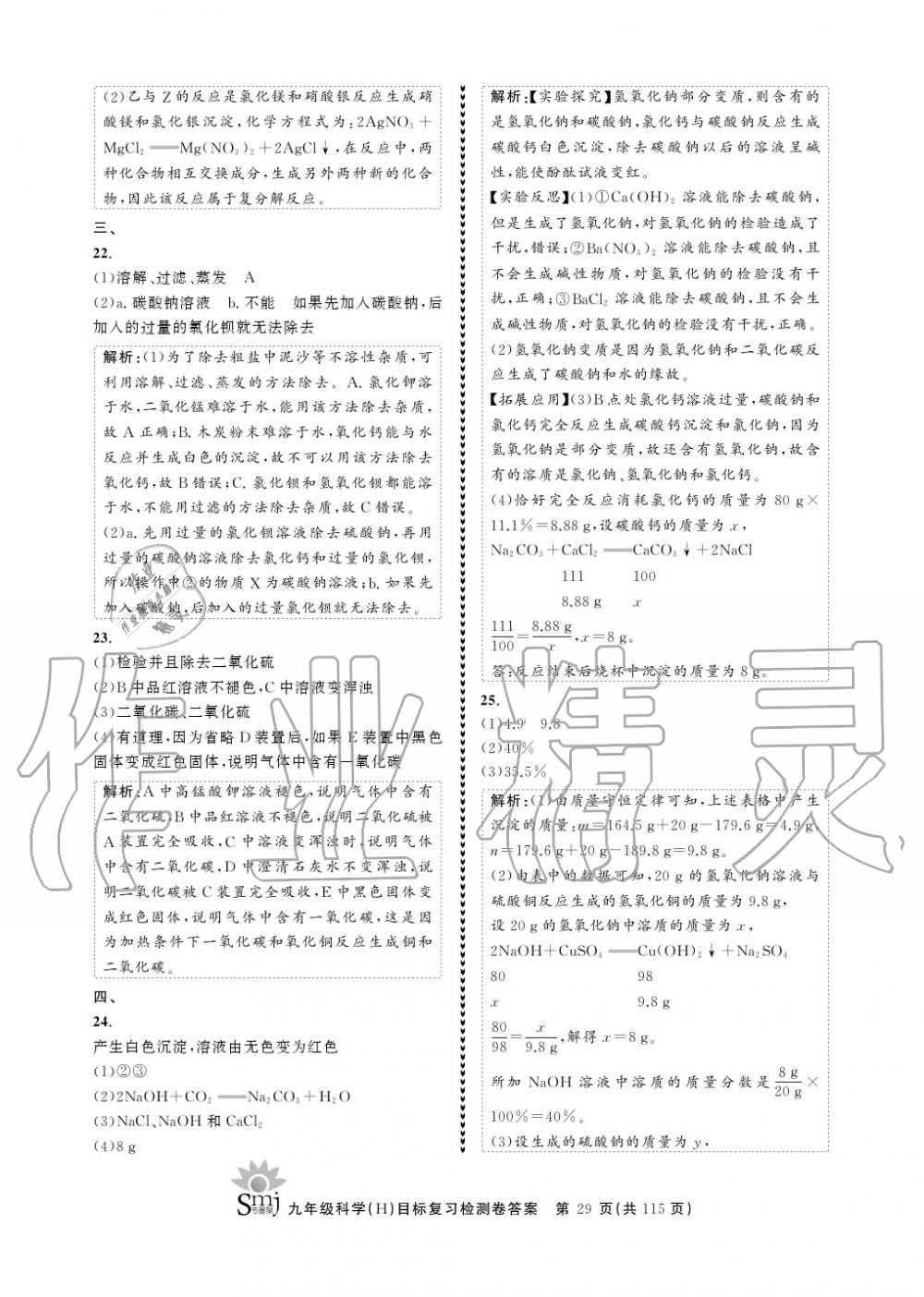 2020年目標(biāo)復(fù)習(xí)檢測(cè)卷九年級(jí)科學(xué)上冊(cè)華師大版 參考答案第29頁(yè)