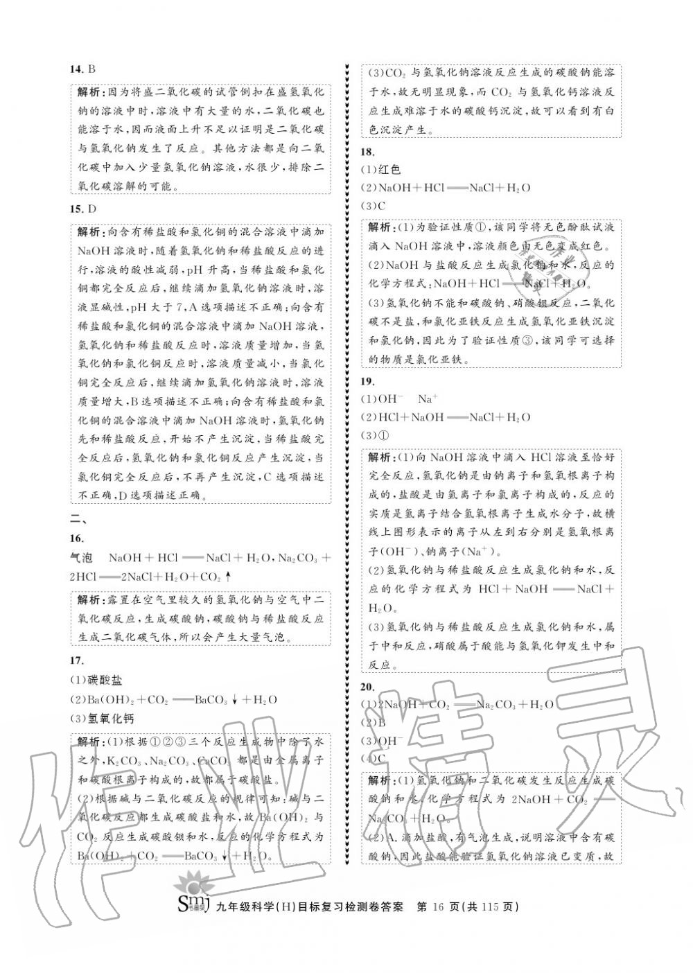 2020年目標(biāo)復(fù)習(xí)檢測卷九年級科學(xué)上冊華師大版 參考答案第16頁