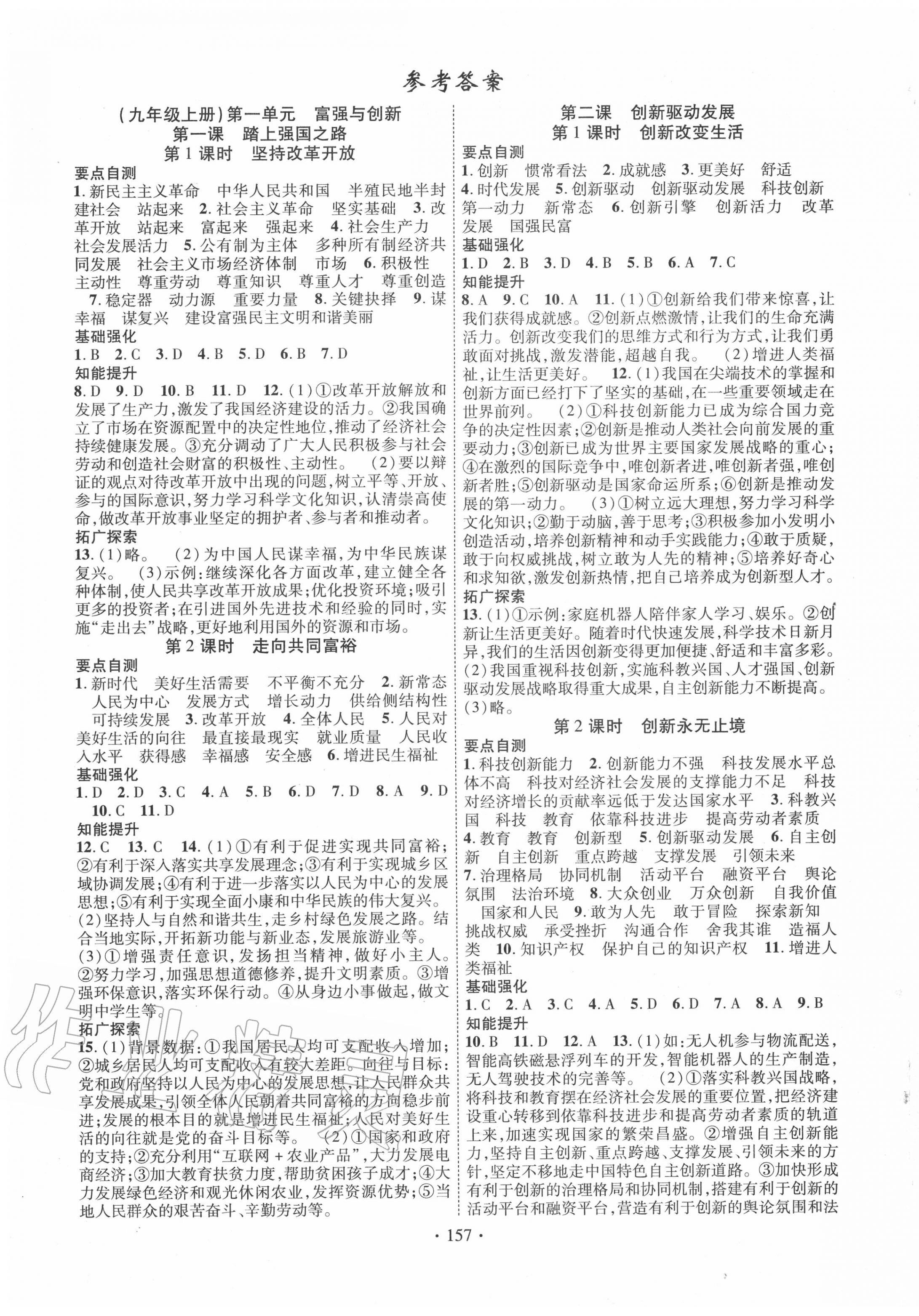 2020年課堂導(dǎo)練1加5九年級道德與法治全一冊人教版 第1頁