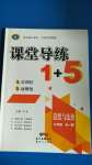 2020年課堂導(dǎo)練1加5九年級道德與法治全一冊人教版