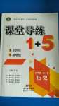 2020年課堂導練1加5九年級歷史全一冊人教版