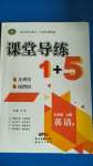 2020年課堂導(dǎo)練1加5九年級(jí)英語(yǔ)上冊(cè)人教版