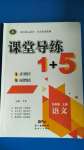 2020年課堂導(dǎo)練1加5九年級語文上冊人教版