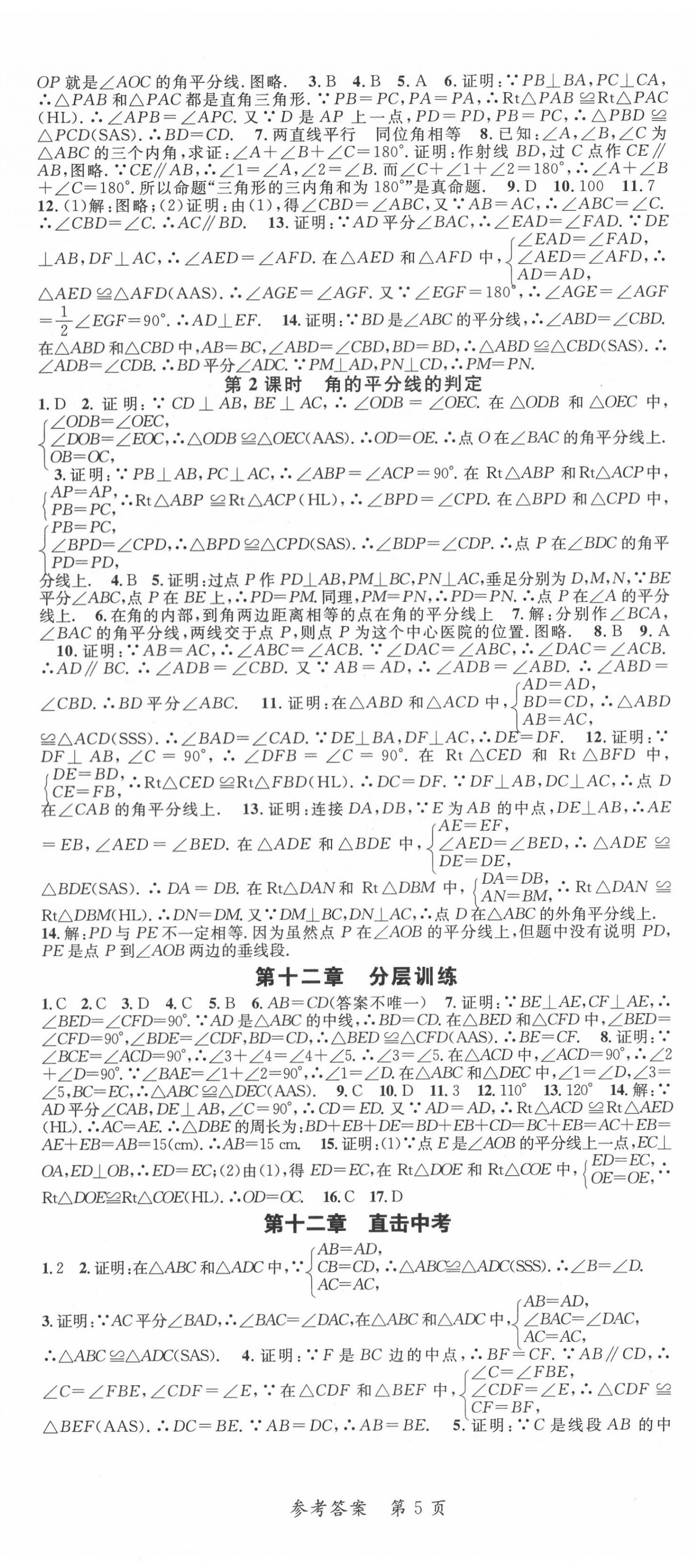 2020年高效課堂分層訓練直擊中考八年級數學上冊人教版 第5頁