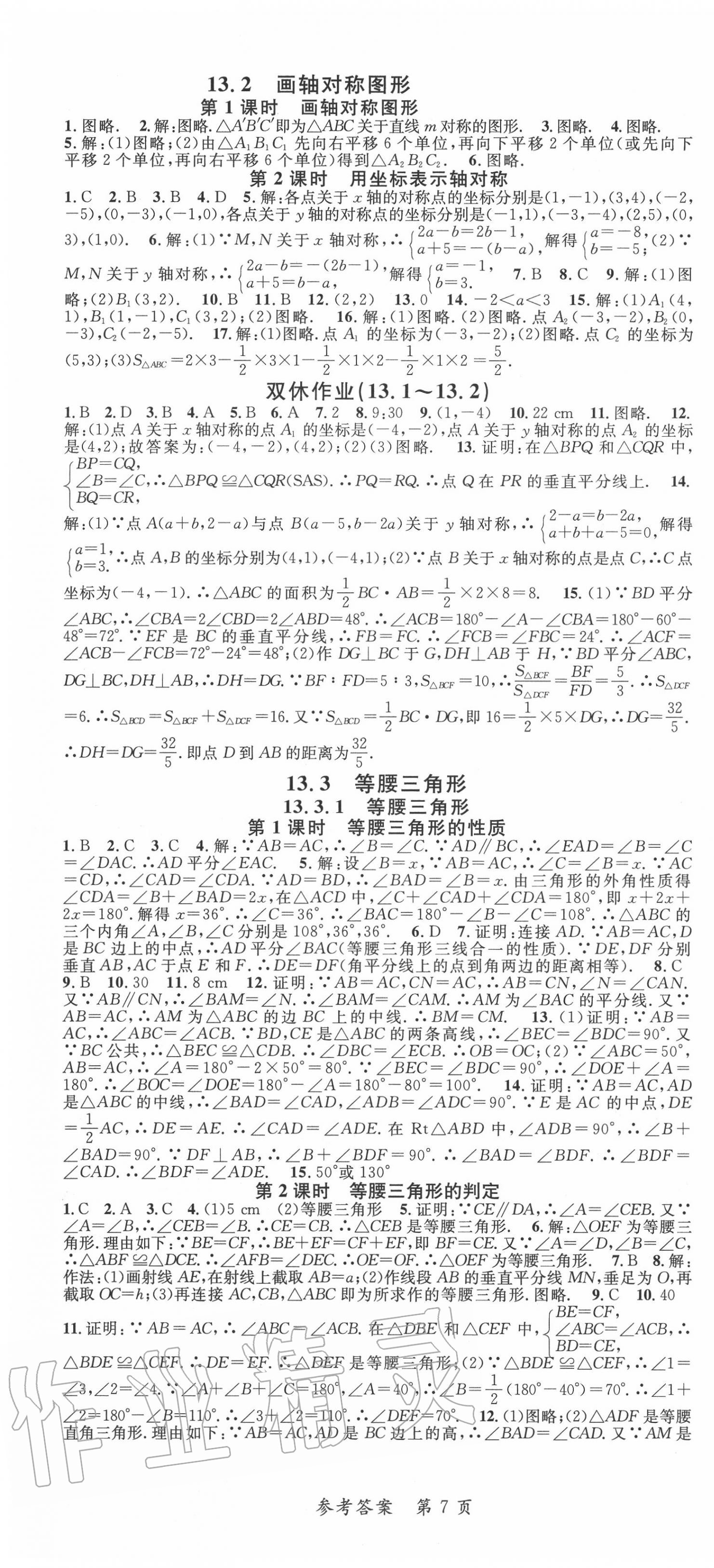 2020年高效課堂分層訓練直擊中考八年級數學上冊人教版 第7頁