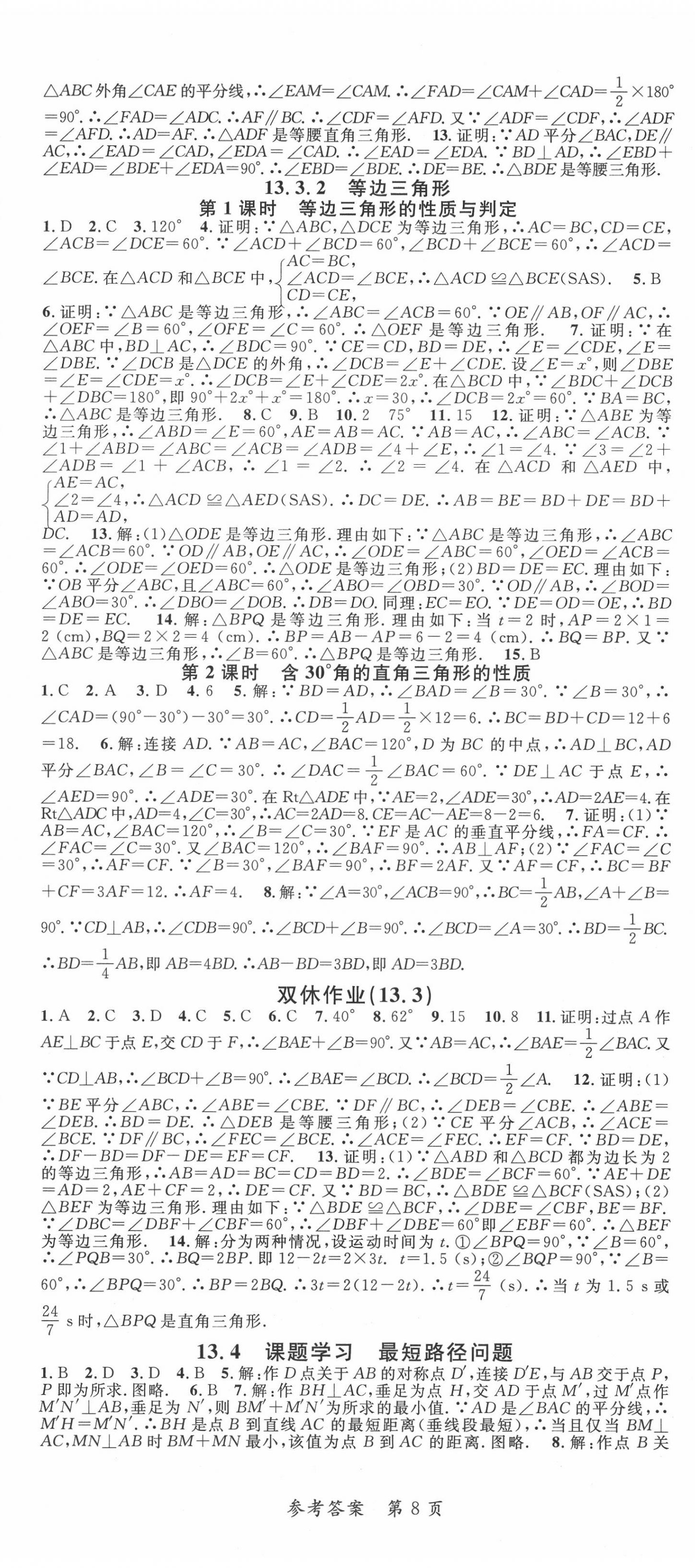 2020年高效課堂分層訓練直擊中考八年級數學上冊人教版 第8頁