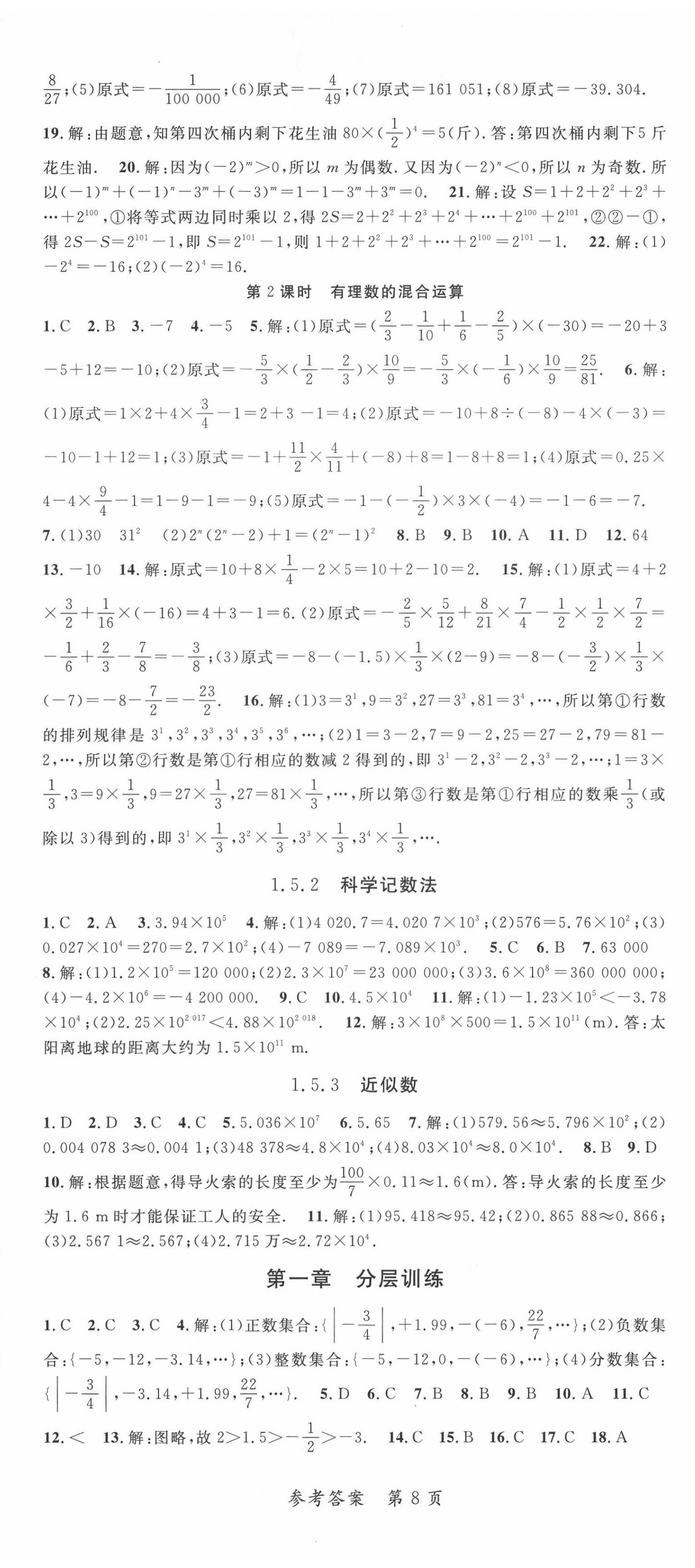 2020年高效課堂分層訓練直擊中考七年級數(shù)學上冊人教版 第8頁