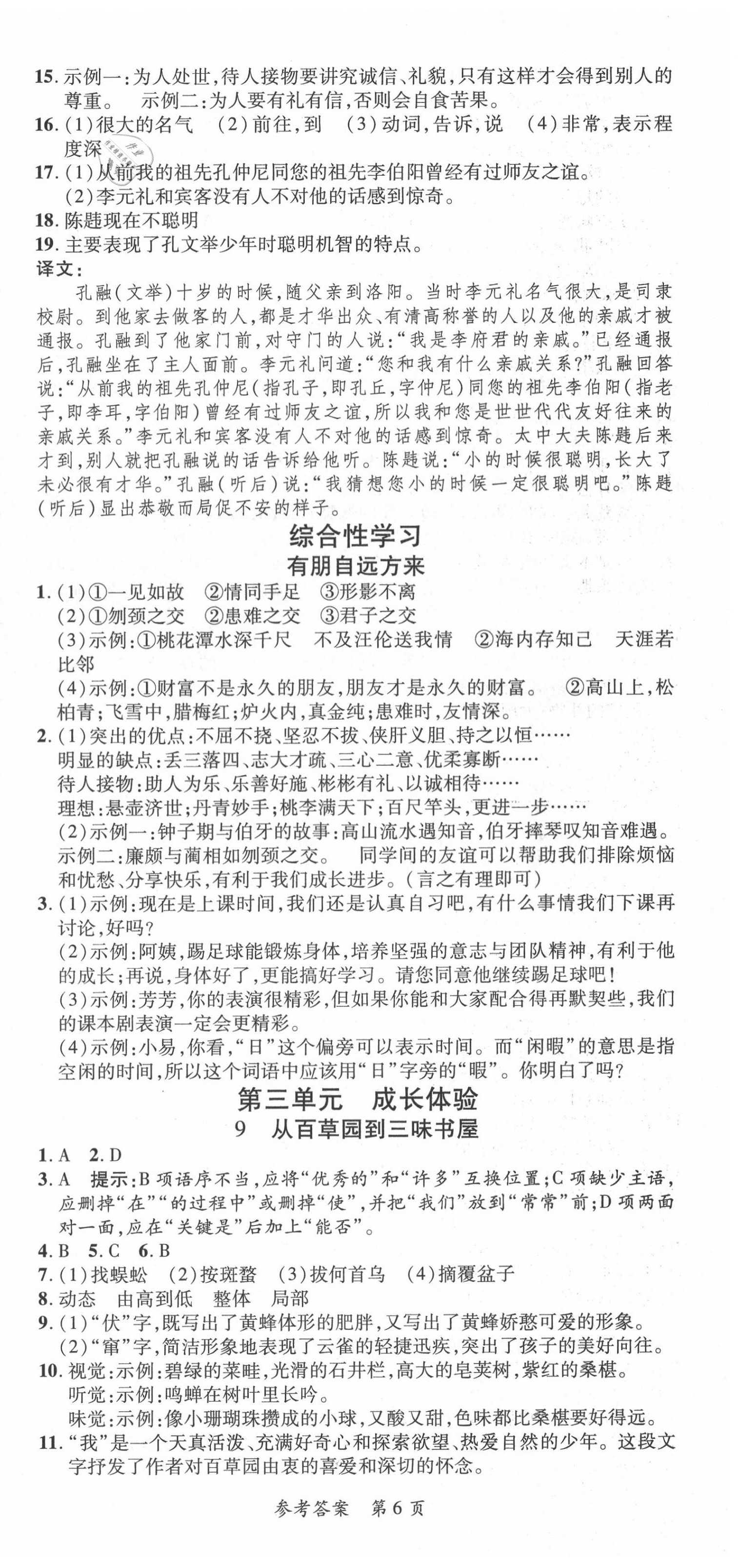 2020年高效課堂分層訓(xùn)練直擊中考七年級(jí)語(yǔ)文上冊(cè)人教版 第6頁(yè)