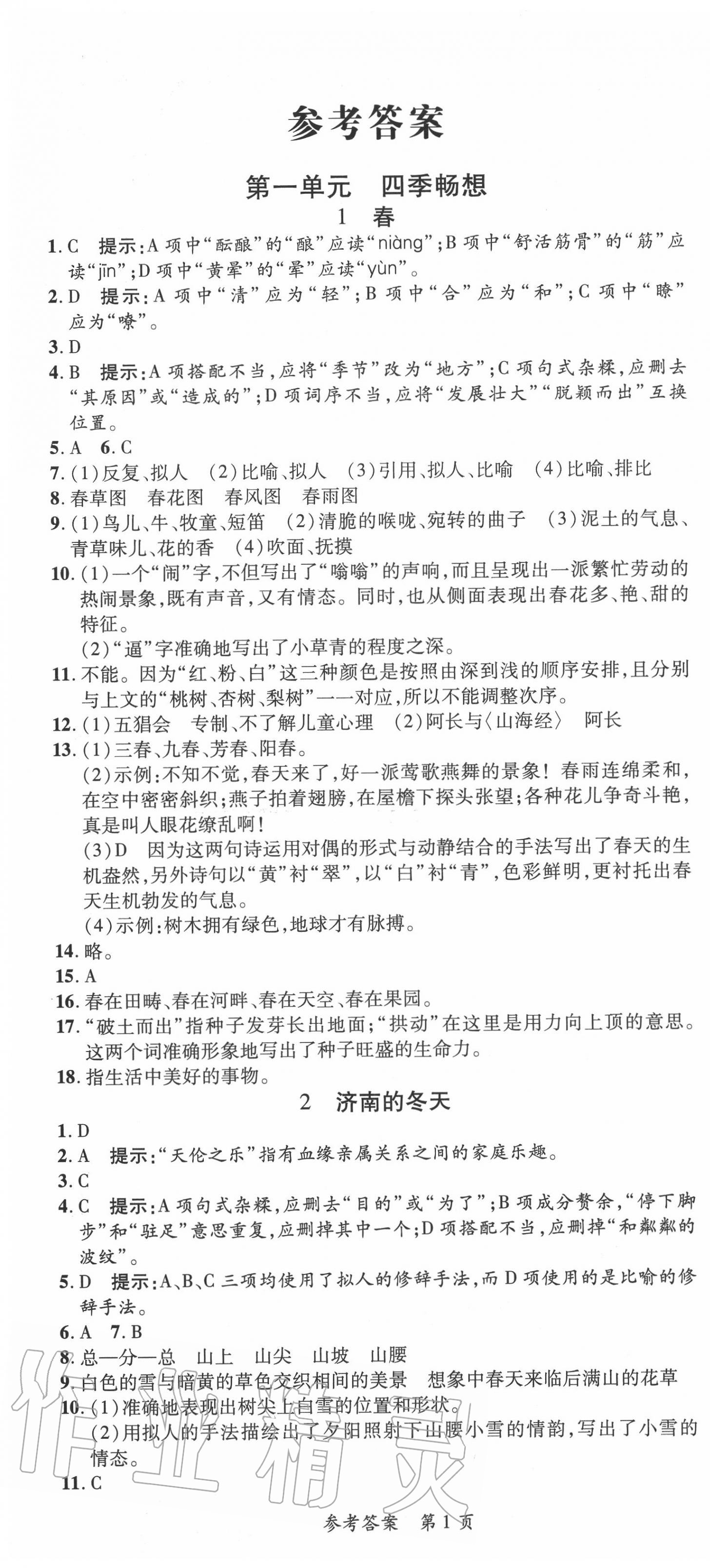 2020年高效課堂分層訓(xùn)練直擊中考七年級(jí)語文上冊(cè)人教版 第1頁