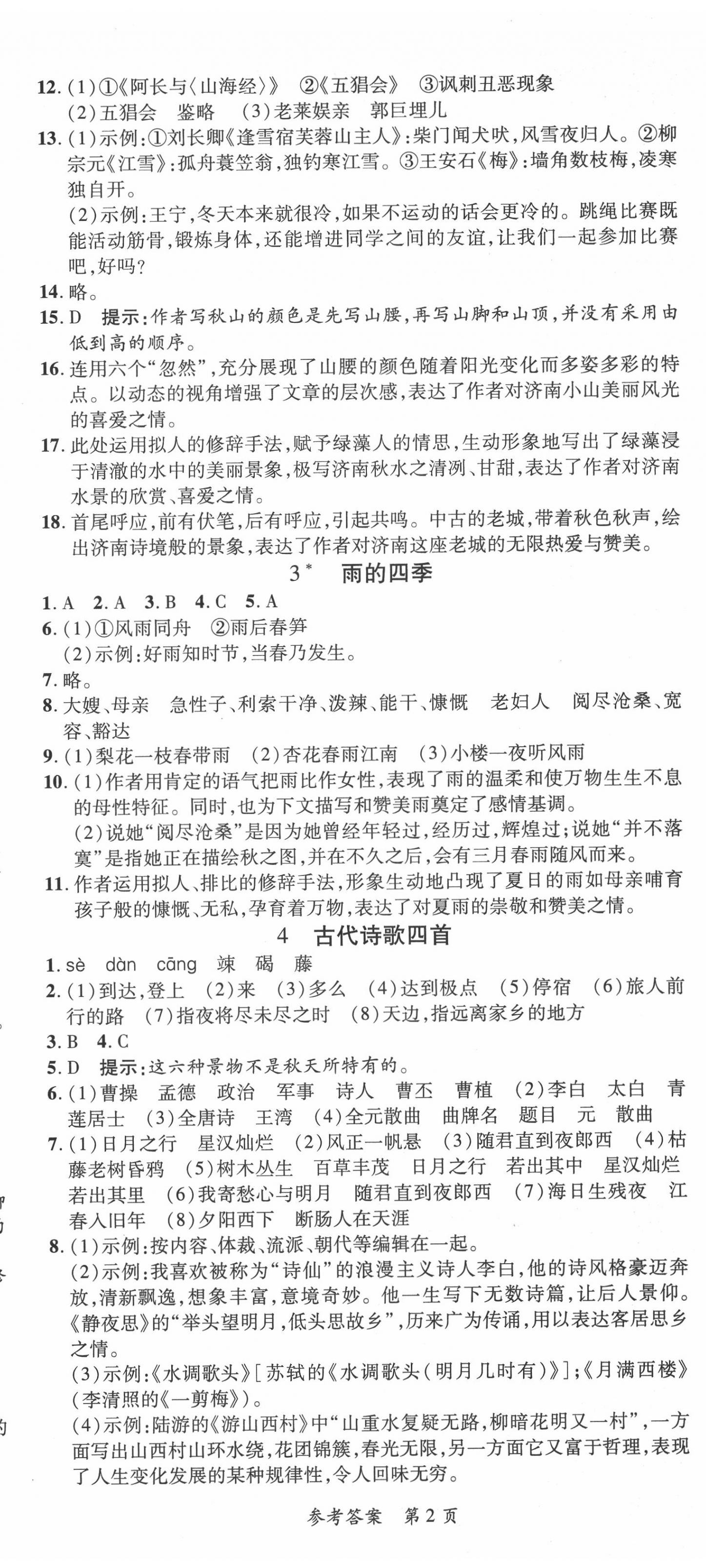 2020年高效課堂分層訓(xùn)練直擊中考七年級語文上冊人教版 第2頁