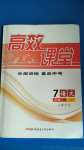 2020年高效課堂分層訓(xùn)練直擊中考七年級語文上冊人教版