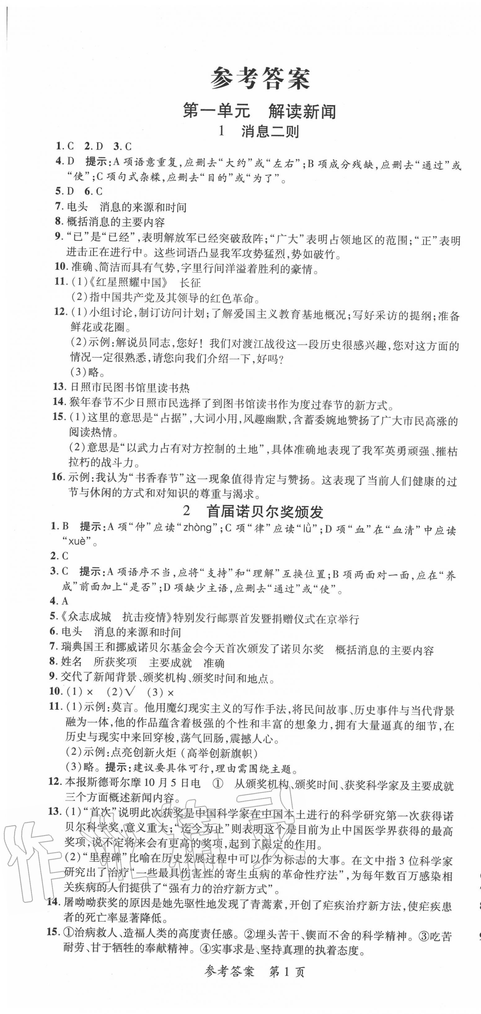 2020年高效課堂分層訓(xùn)練直擊中考八年級語文上冊人教版 第1頁