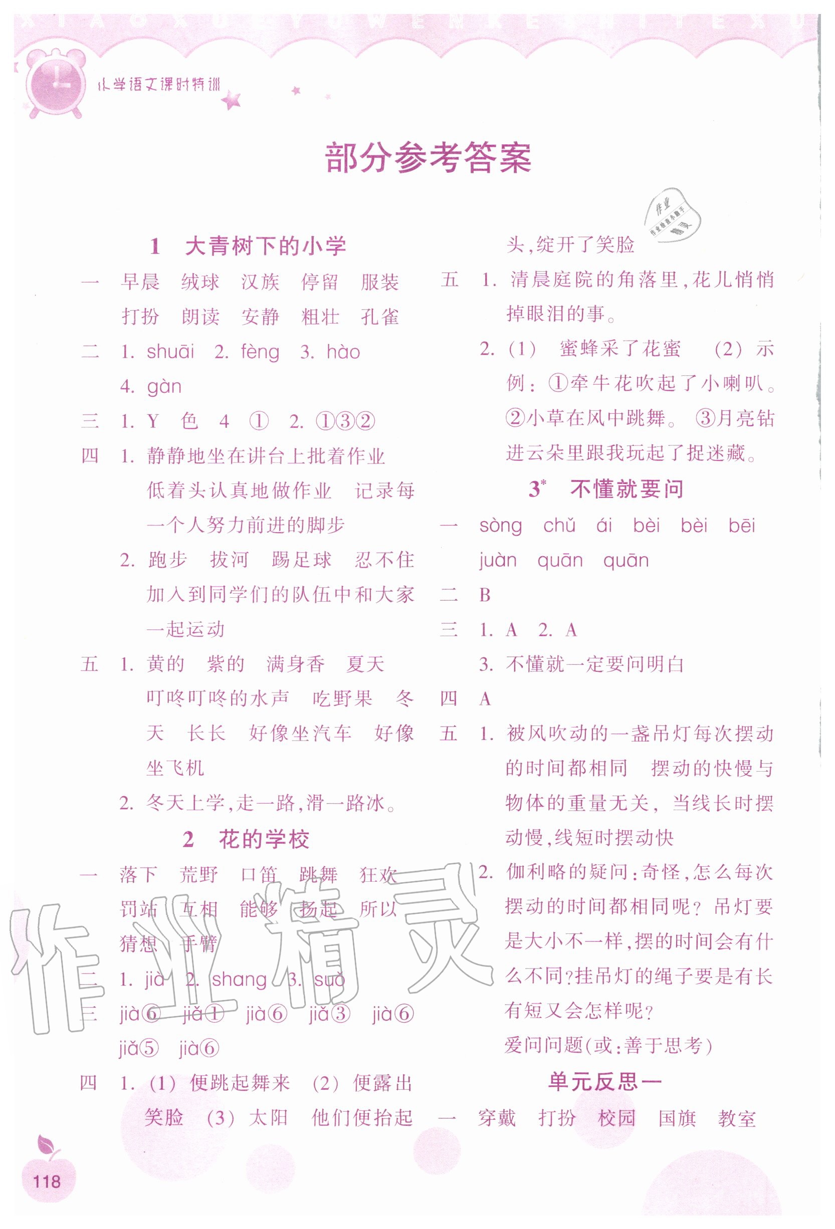 2020年小學(xué)語(yǔ)文課時(shí)特訓(xùn)三年級(jí)上冊(cè)人教版 參考答案第1頁(yè)