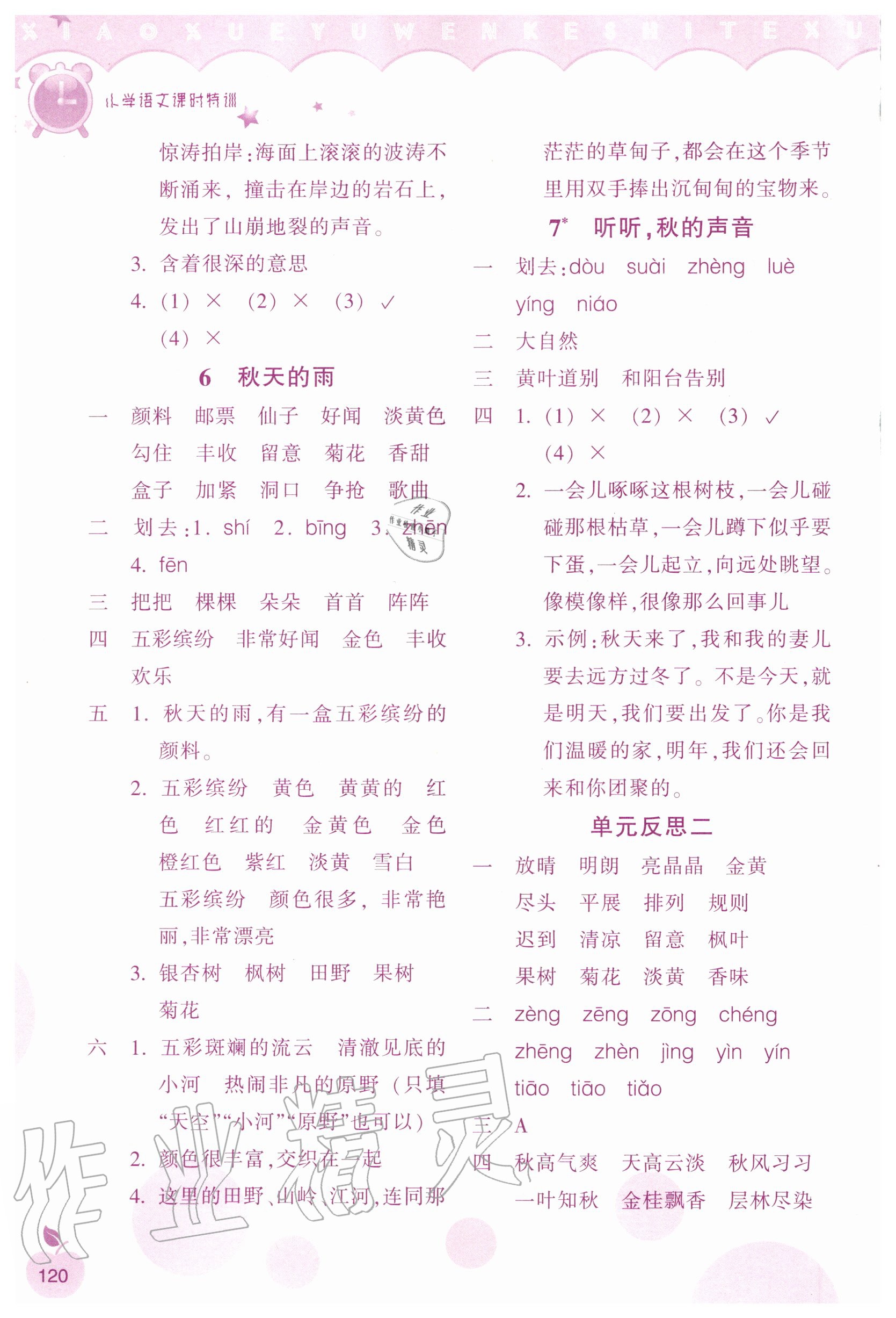 2020年小學(xué)語(yǔ)文課時(shí)特訓(xùn)三年級(jí)上冊(cè)人教版 參考答案第3頁(yè)