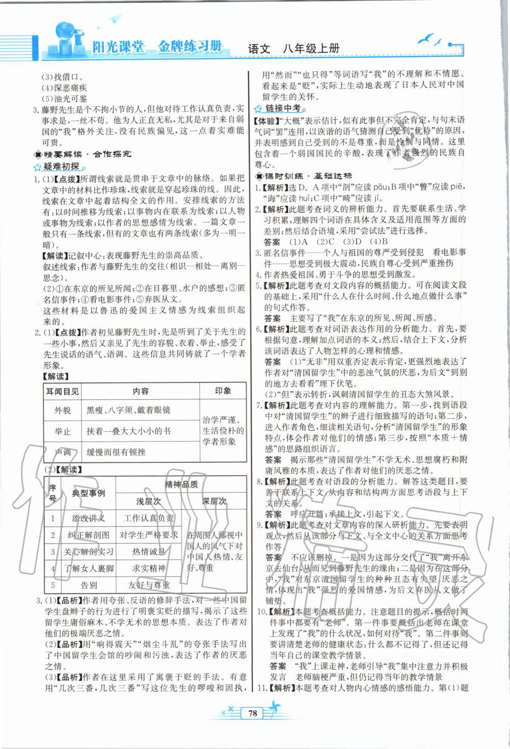 2020年陽光課堂金牌練習(xí)冊八年級語文上冊人教版福建專版 第4頁