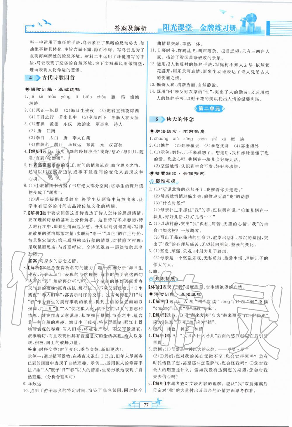 2020年陽光課堂金牌練習(xí)冊七年級語文上冊人教版福建專版 第3頁