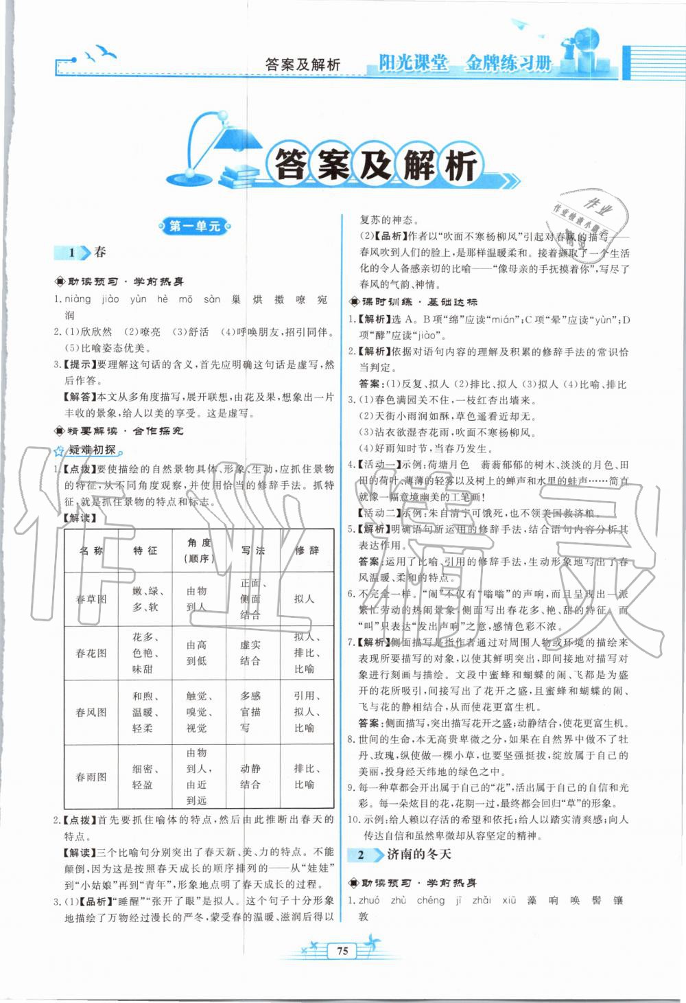 2020年阳光课堂金牌练习册七年级语文上册人教版福建专版 第1页