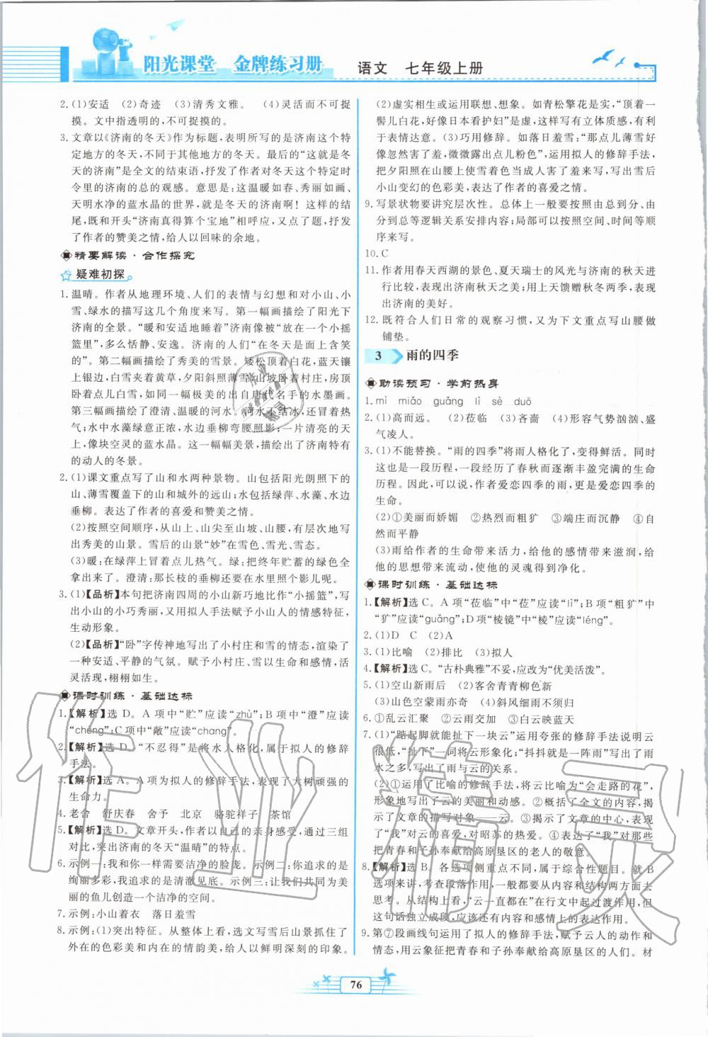 2020年阳光课堂金牌练习册七年级语文上册人教版福建专版 第2页