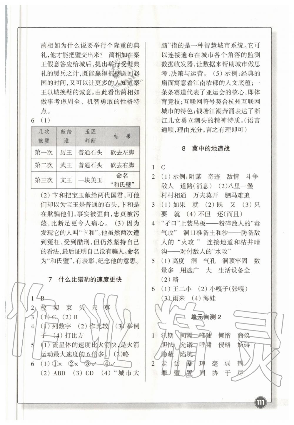 2020年同步練習(xí)五年級語文上冊人教版浙江教育出版社 參考答案第4頁