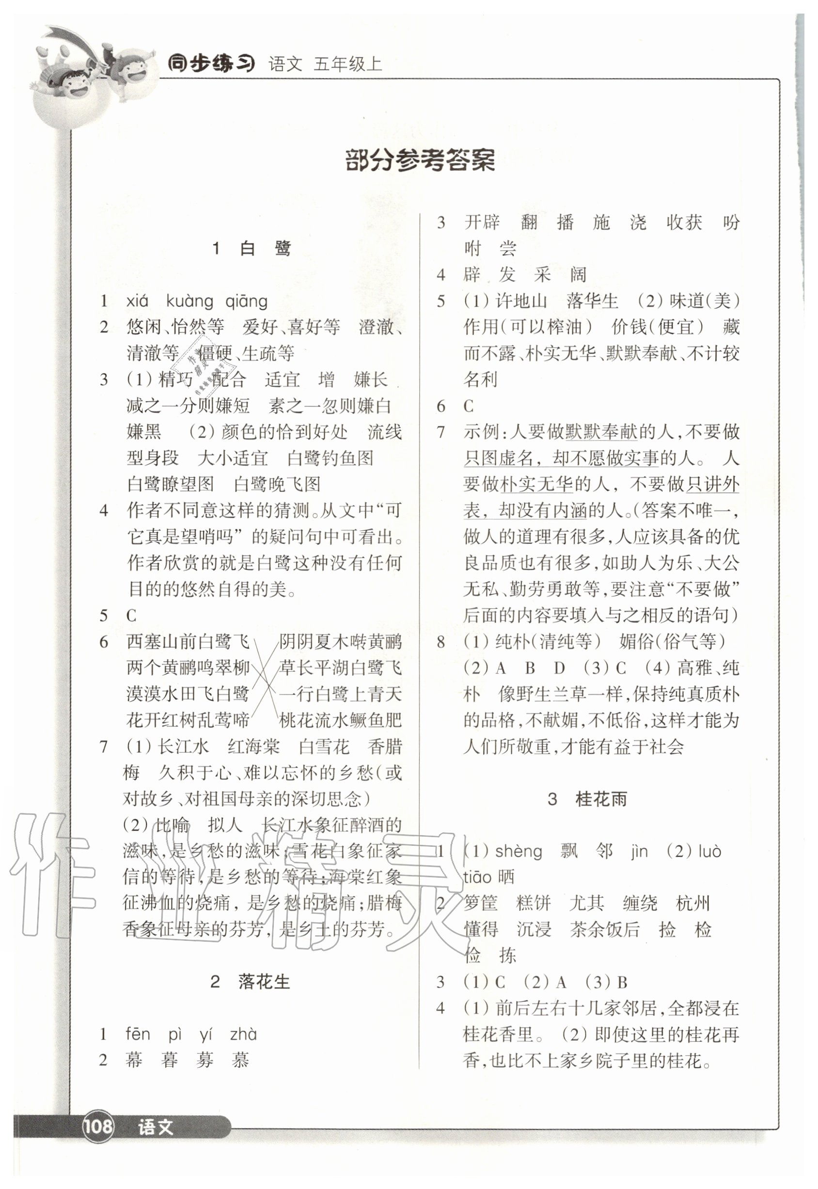 2020年同步练习五年级语文上册人教版浙江教育出版社 参考答案第1页