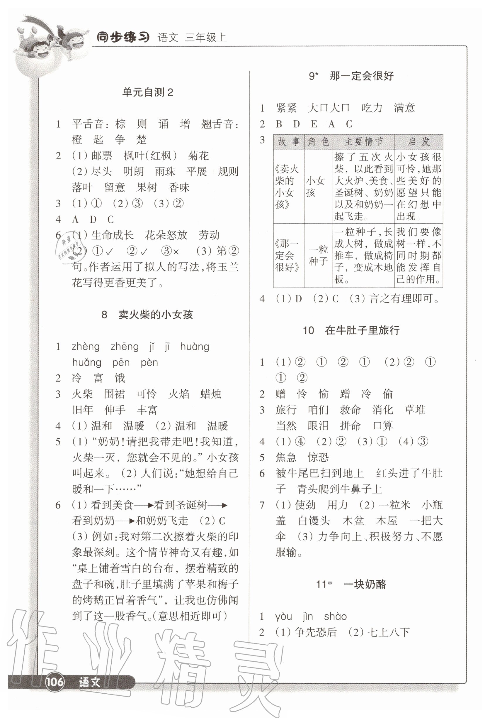 2020年同步練習(xí)三年級(jí)語(yǔ)文上冊(cè)人教版浙江教育出版社 參考答案第3頁(yè)