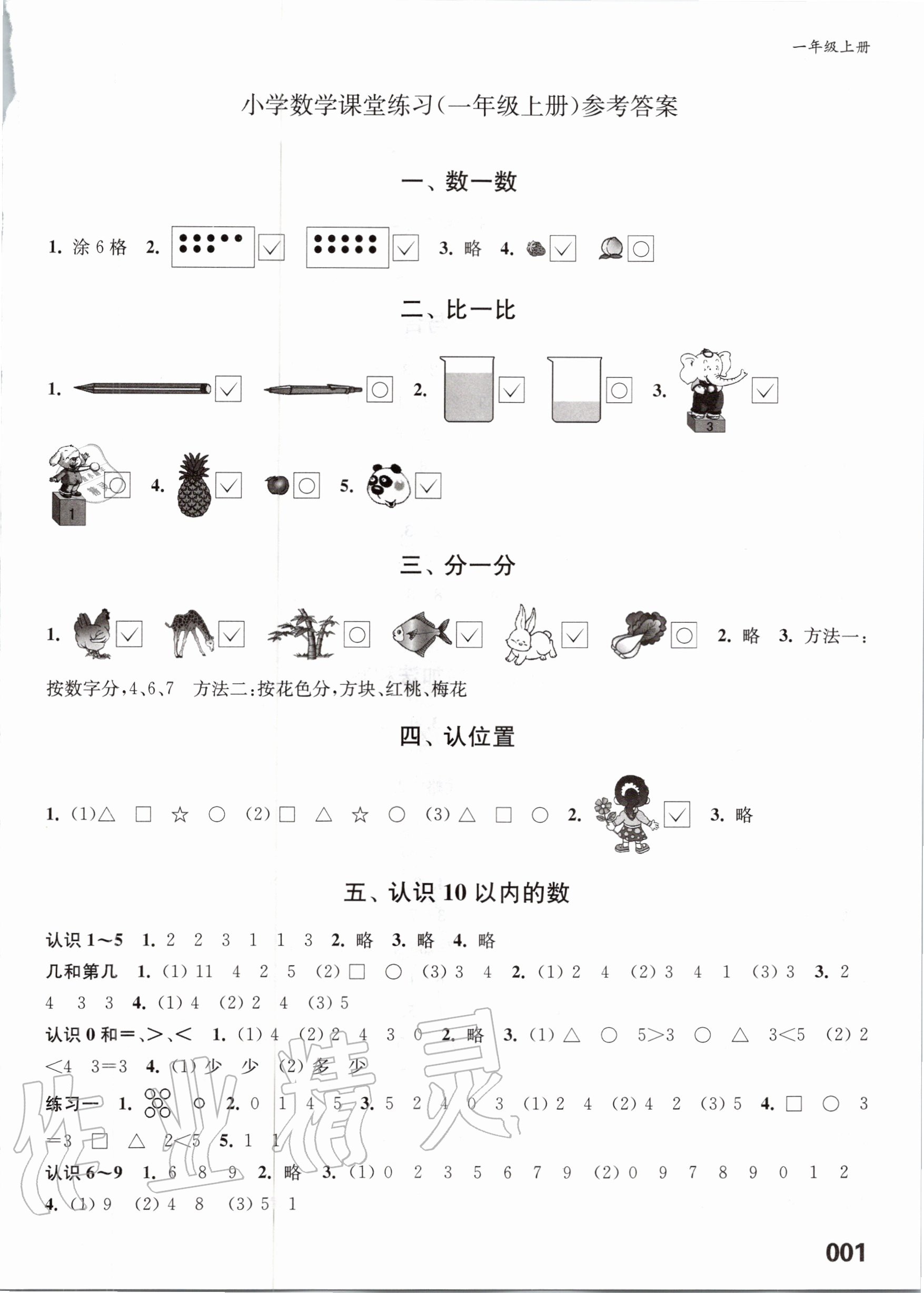 2020年小学数学练习与测试一年级上册苏教版福建专版 第1页