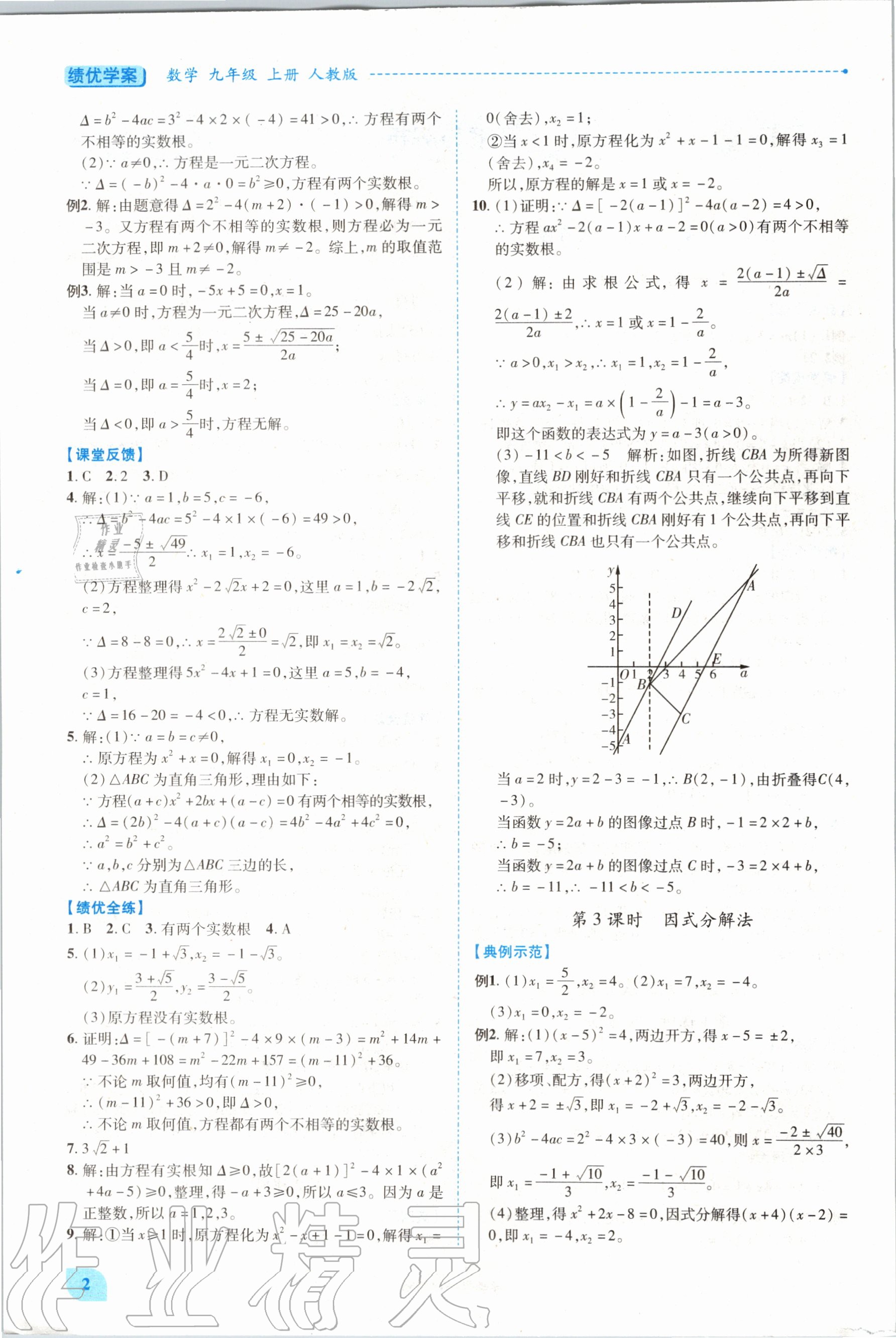 2020年绩优学案九年级数学上册人教版 参考答案第2页