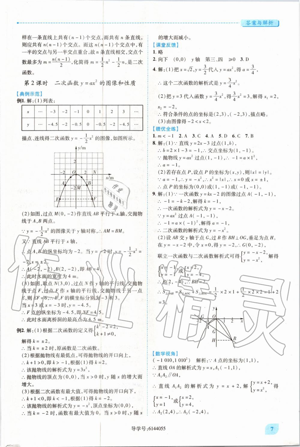 2020年绩优学案九年级数学上册人教版 参考答案第7页