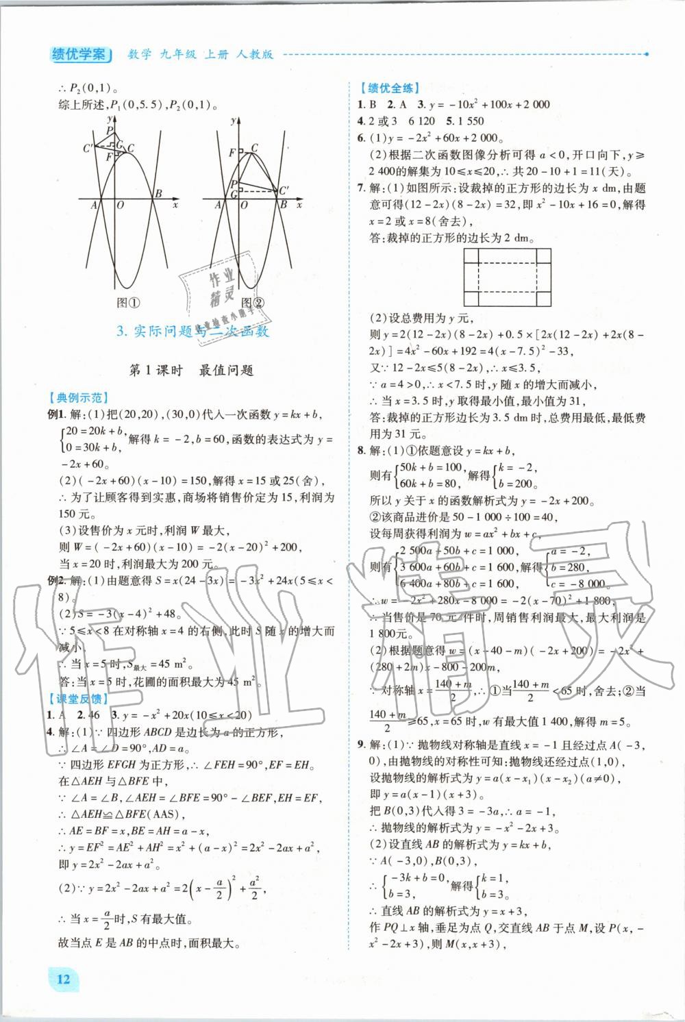 2020年绩优学案九年级数学上册人教版 参考答案第12页