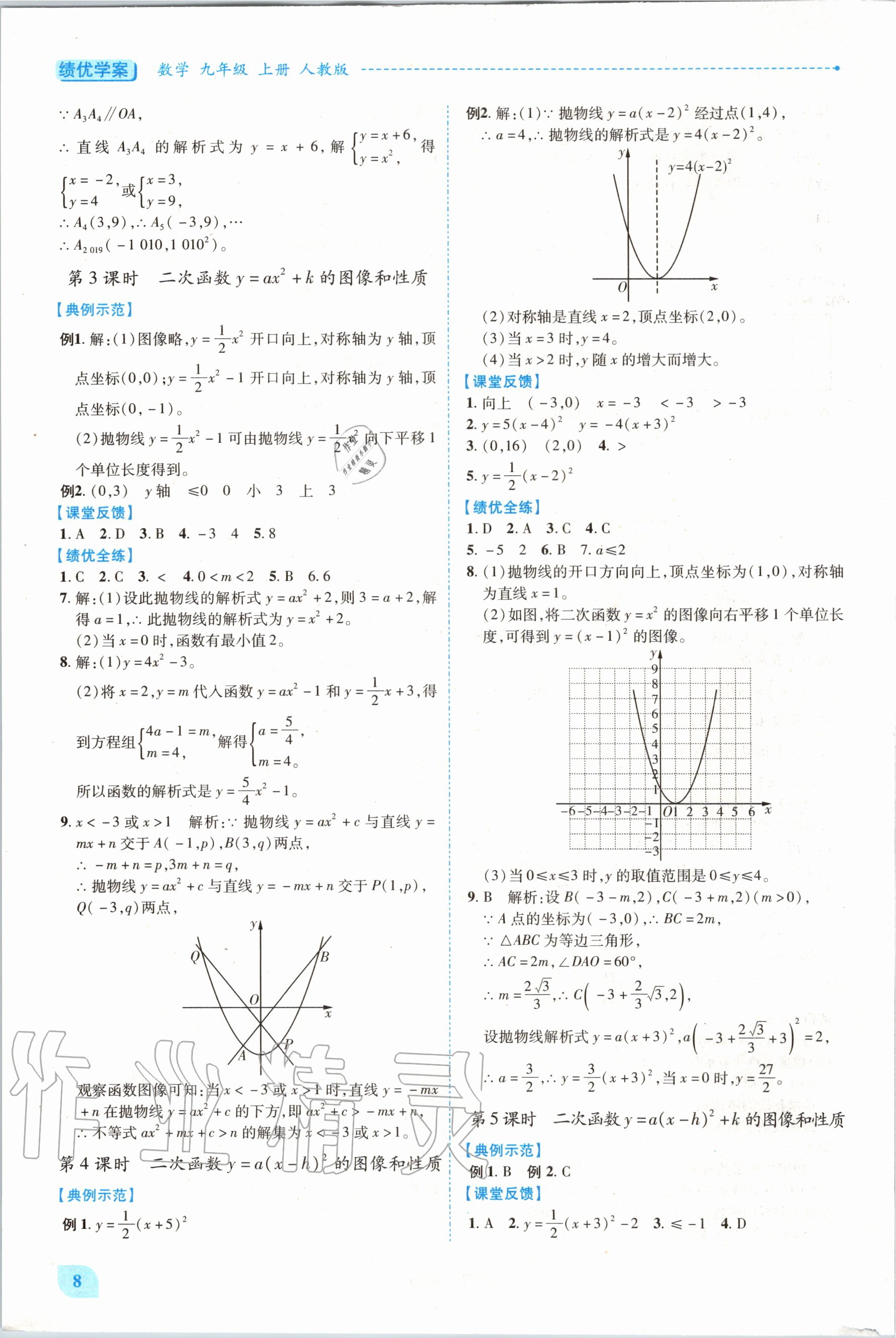 2020年绩优学案九年级数学上册人教版 参考答案第8页