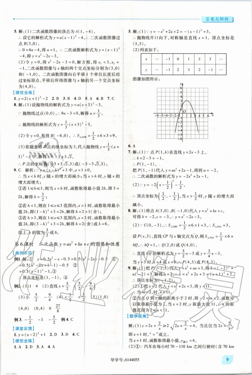 2020年绩优学案九年级数学上册人教版 参考答案第9页