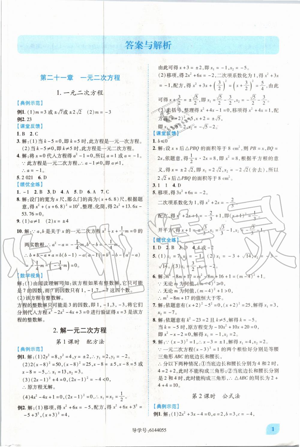 2020年绩优学案九年级数学上册人教版 参考答案第1页