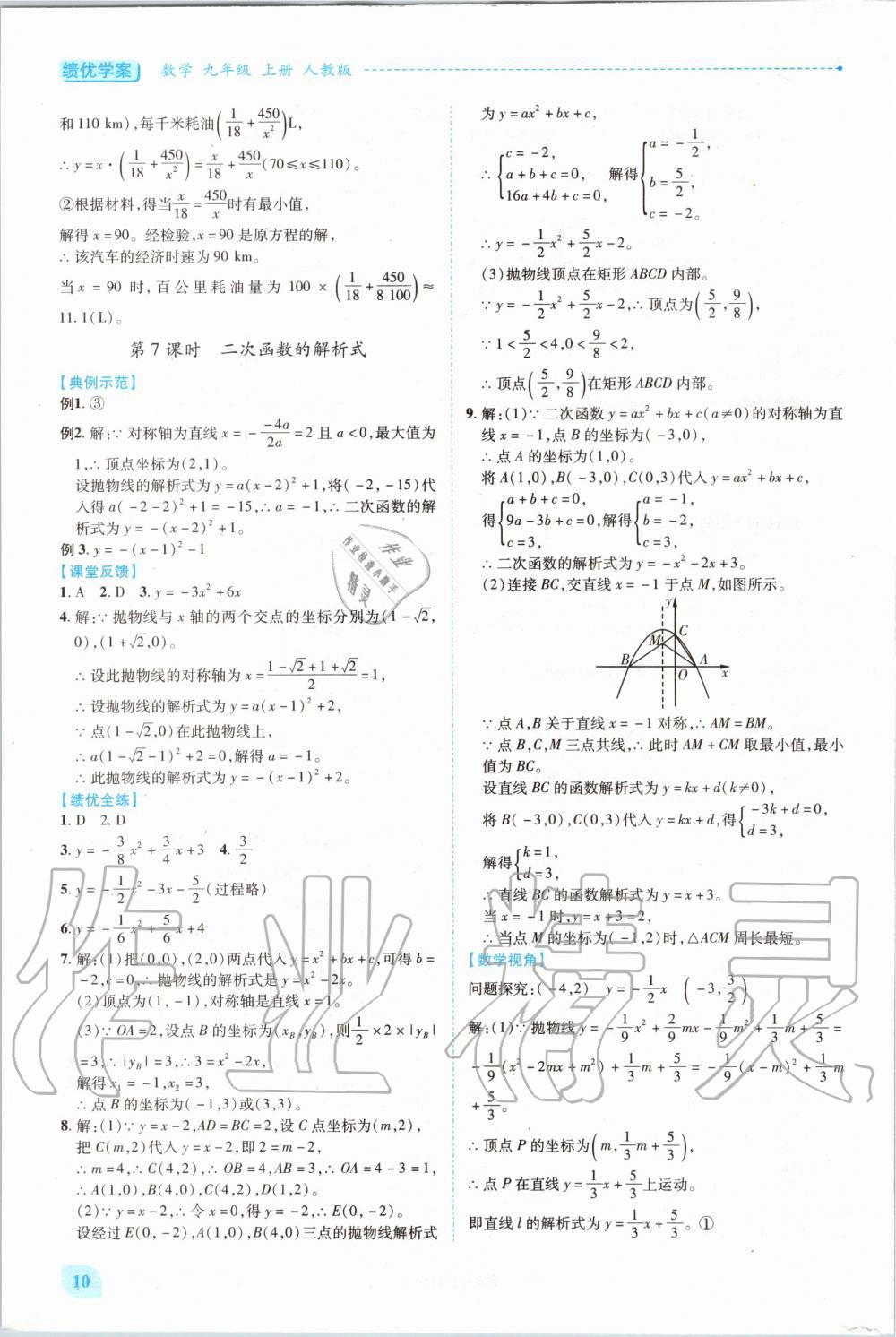 2020年绩优学案九年级数学上册人教版 参考答案第10页